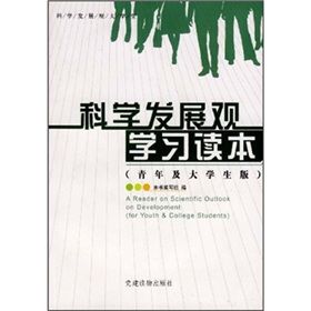 《科學發展觀學習讀本》 《科學發展觀學習讀本》