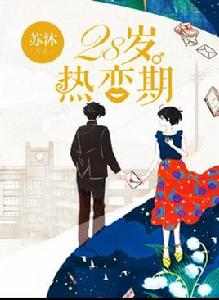 28歲熱戀期 28歲熱戀期