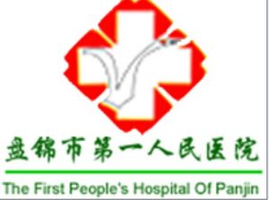 盤錦市第一人民醫院
