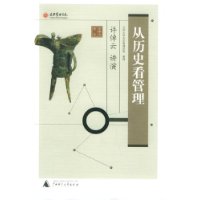 《從歷史看管理》
