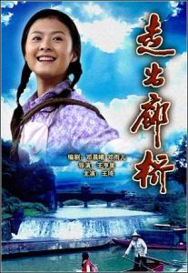 走出廊橋 走出廊橋