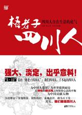 格老子四川人 格老子四川人