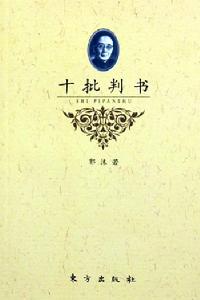 《十批判書》 《十批判書》
