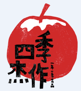 四季傑作 四季傑作