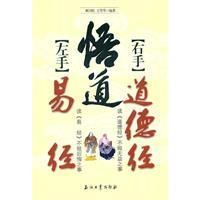 《悟道：左手易經右手道德經》
