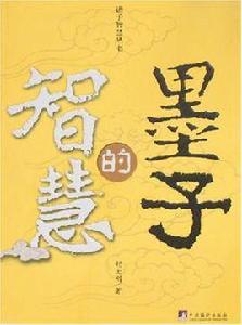 墨子的智慧 墨子的智慧