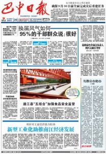 巴中日報 巴中日報