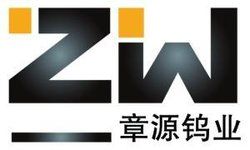 崇義章源鎢業股份有限公司 崇義章源鎢業股份有限公司