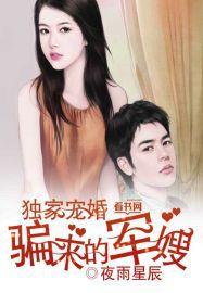 獨家寵婚,騙來的軍嫂 獨家寵婚,騙來的軍嫂