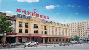鄭州京科強直性脊柱炎研究院 鄭州京科強直性脊柱炎研究院