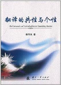 翻譯的共性與個性 翻譯的共性與個性