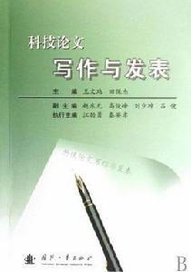 如何撰寫和發表科技論文 如何撰寫和發表科技論文