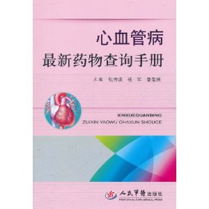 心血管病最新藥物查詢手冊