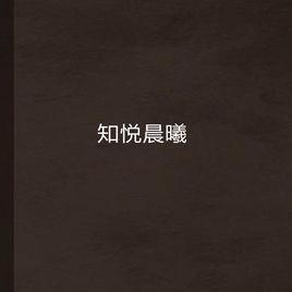 知悅晨曦 知悅晨曦