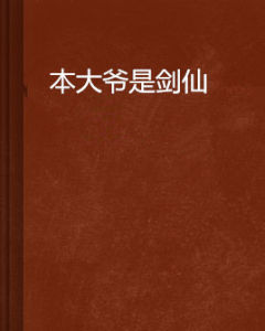 本大爺是劍仙 本大爺是劍仙