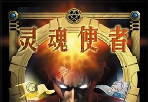 靈魂使者 靈魂使者