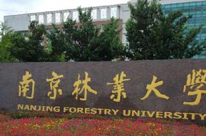 南京林業大學淮安校區 南京林業大學淮安校區
