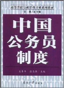 中國公務員制度 中國公務員制度