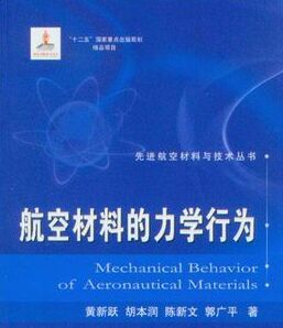 航空材料的力學行為 航空材料的力學行為