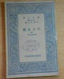 《行水金鑒》 《行水金鑒》