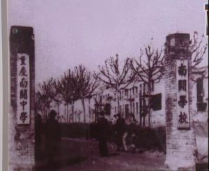 民國時期重慶南開中學