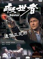 救世者 救世者