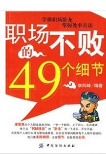 《職場不敗的49個細節》 《職場不敗的49個細節》