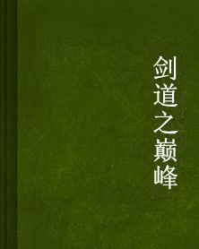 劍道之巔峰 劍道之巔峰