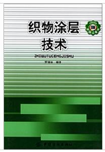 織物塗層技術