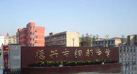 德興市銅都中學 德興市銅都中學