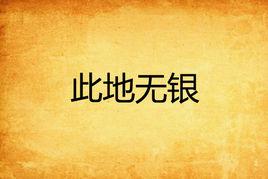 此地無銀[言情小說]