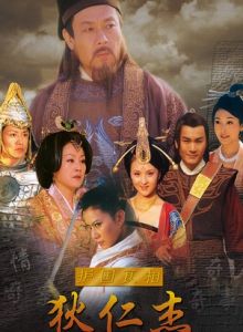 護國良相狄仁傑 護國良相狄仁傑