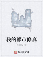我的都市修真 我的都市修真