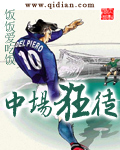 中場狂徒 中場狂徒