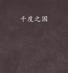 千度之國 千度之國