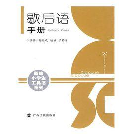 歇後語手冊 歇後語手冊