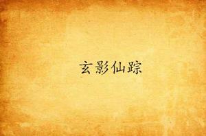 玄影仙蹤 玄影仙蹤