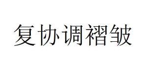 復協調褶皺 復協調褶皺