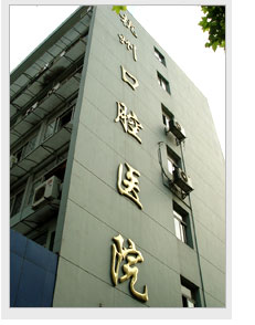 杭州市口腔醫院