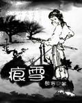痕雪 痕雪