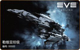 利維坦[網路遊戲EVE中的“泰坦”級戰艦]