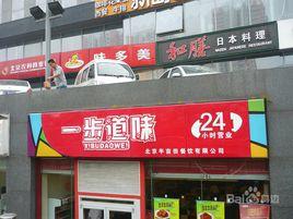 一步道味(順源街店) 一步道味(順源街店)