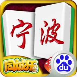 寧波麻將 寧波麻將