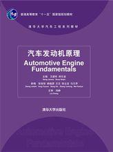 汽車發動機原理[清華大學出版社2011年版圖書]