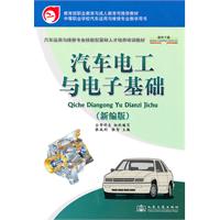 汽車電工與電子基礎 汽車電工與電子基礎
