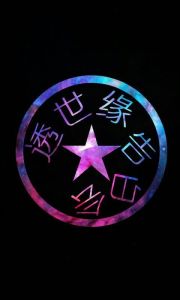 透世緣告白會 透世緣告白會