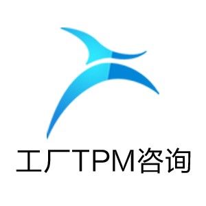 工廠TPM諮詢 工廠TPM諮詢