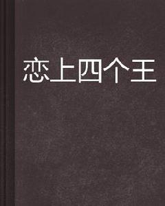 戀上四個王 戀上四個王