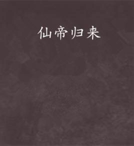 仙帝歸來[17K網小說]
