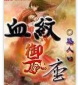 血紋御座 血紋御座